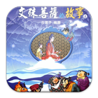 文殊菩薩的故事(上)中華印經協會 icon