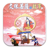 文殊菩薩的故事(下)中華印經協會 icon