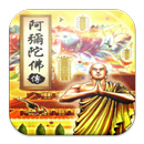 阿彌陀佛傳（C049 中華印經協會．台灣生命電視台） APK