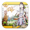 念佛感應見聞記 (E053 中華印經協會．台灣生命電視)