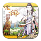 念佛感應見聞記 icono