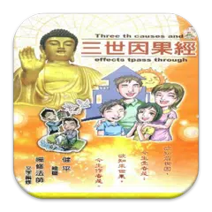 Baixar 三世因果經 （C055 中華印經協會．台灣生命電視台） APK