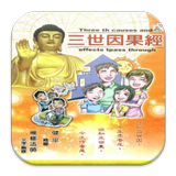 三世因果經 biểu tượng