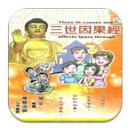 三世因果經 （C055 中華印經協會．台灣生命電視台）-APK