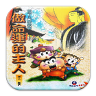 做命運的主人─袁了凡的故事 (E011 中華印經協會) आइकन
