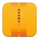 法會讀誦本 (E047中華印經協會．台灣生命電視台) APK