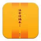 法會讀誦本 (E047中華印經協會．台灣生命電視台) icono