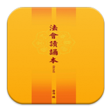 法會讀誦本 (E047中華印經協會．台灣生命電視台) icône