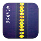 蒙山施食儀軌  (E051 中華印經協會．台灣生命電視台) 圖標
