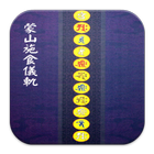 蒙山施食儀軌  (E051 中華印經協會．台灣生命電視台) biểu tượng