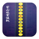 蒙山施食儀軌  (E051 中華印經協會．台灣生命電視台) biểu tượng
