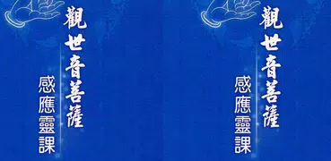 觀世音菩薩感應靈課 (E053中華印經協會．台灣生命電視台)