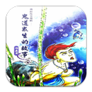 鬼道眾生的故事_印度篇L031 中華印經協會．台灣生命電視台 APK