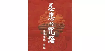 慈悲的咒語 （LC041 中華印經協會．台灣生命電視台）