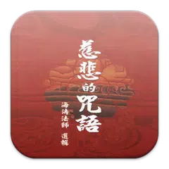 慈悲的咒語 （LC041 中華印經協會．台灣生命電視台） APK 下載