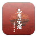 慈悲的咒語 （LC041 中華印經協會．台灣生命電視台） APK