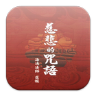 慈悲的咒語 （LC041 中華印經協會．台灣生命電視台） biểu tượng