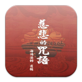 慈悲的咒語 （LC041 中華印經協會．台灣生命電視台） biểu tượng
