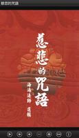 慈悲的咒語 （LC041 中華印經協會．台灣生命電視台）-poster