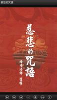 慈悲的咒語 （LC041 中華印經協會．台灣生命電視台） bài đăng