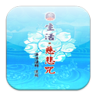 慈悲．生活咒 （LC044 中華印經協會．台灣生命電視台） biểu tượng