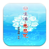 慈悲．生活咒 （LC044 中華印經協會．台灣生命電視台） biểu tượng