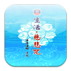 慈悲．生活咒 （LC044 中華印經協會．台灣生命電視台） icon