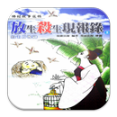 放生殺生現報錄_上（L045 中華印經協會．台灣生命電視台） APK