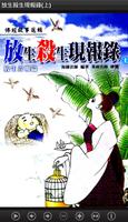 放生殺生現報錄_上（L045 中華印經協會．台灣生命電視台） 海報