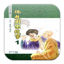 佛教因果故事1（L047 中華印經協會．台灣生命電視台） APK