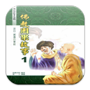 佛教因果故事1（L047 中華印經協會．台灣生命電視台）-APK