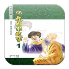 佛教因果故事1（L047 中華印經協會．台灣生命電視台） آئیکن