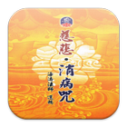 慈悲．消病咒 （LC052 中華印經協會．台灣生命電視台） biểu tượng