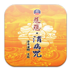 慈悲．消病咒 （LC052 中華印經協會．台灣生命電視台） ikona