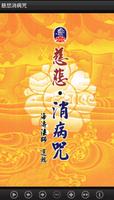 慈悲．消病咒 （LC052 中華印經協會．台灣生命電視台） Plakat