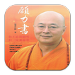 你不必很聰明 但一定要慈悲 (Y002 中華印經協會)