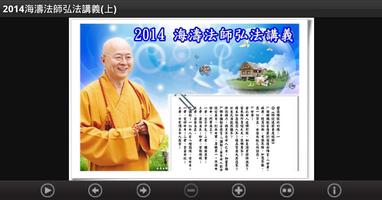 2014 海濤法師弘法講義（中華印經協會．台灣生命電視台） پوسٹر