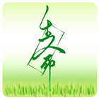 靈修加油站 icon