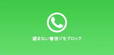 着信拒否アプリ