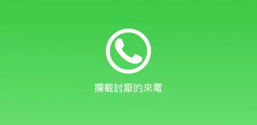 電話攔截程序