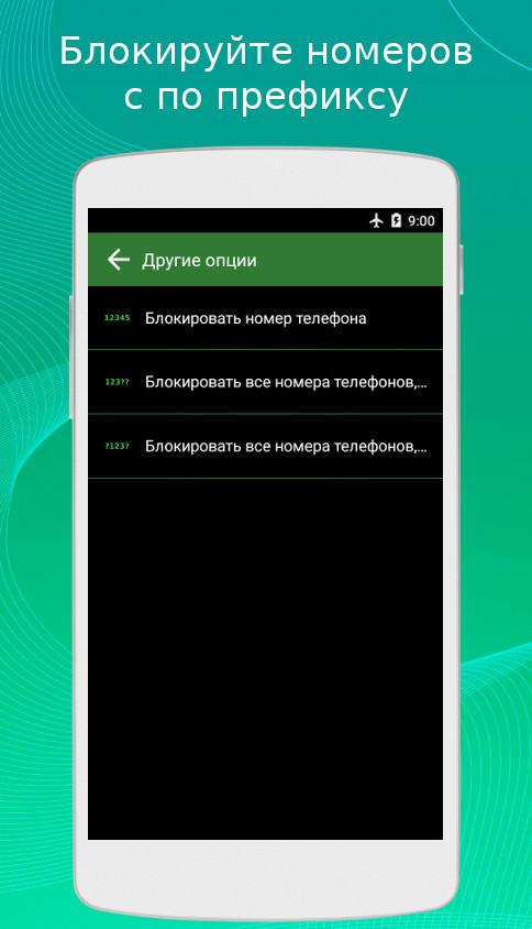 Блокировщик звонков Блокировщик звонков