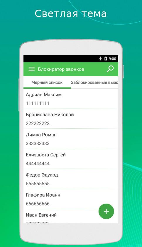 Блокировщик звонков Блокировщик звонков