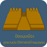 ป้อมมุมเมือง Offline