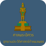 ศาลพระอิศวร Offline