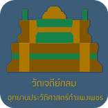 วัดเจดีย์กลม Offline