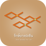 RAK BANG PA-IN  รักษ์บางปะอิน