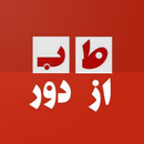 طب از دور APK