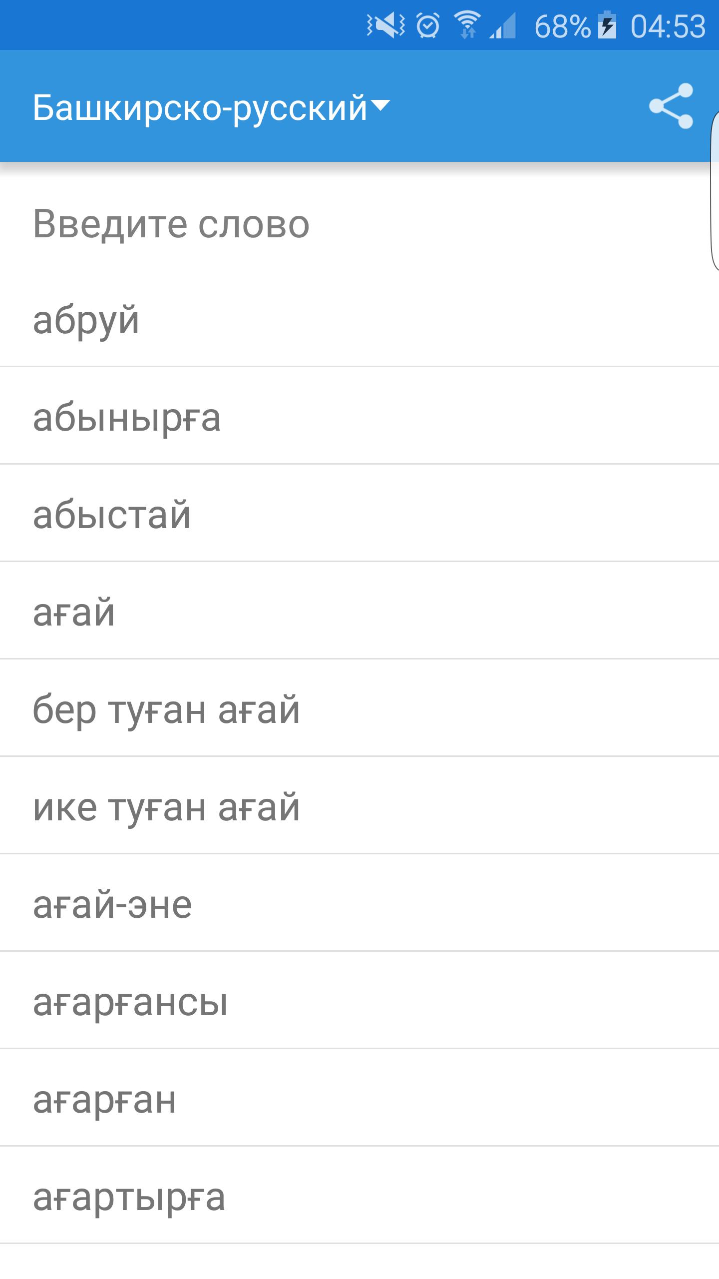 Как переводится с аварского. Башкирские слова. Русско лезгинский словарь. Словарь башкирского языка. Аварский словарь с переводом на русский.