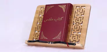 Dari Bible کتاب مقدس دری