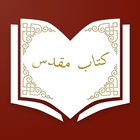 Dari Bible کتاب مقدس دری 圖標